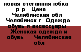 новая стеганная юбка 52 р-р › Цена ­ 900 - Челябинская обл., Челябинск г. Одежда, обувь и аксессуары » Женская одежда и обувь   . Челябинская обл.